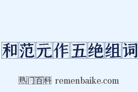 和范元作五绝组词是什么意思的图片